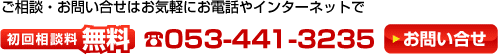 初回相談料 無料 053-441-3235お問い合せご相談・お問い合せはお気軽にお電話やインターネットで