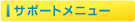 �T�|�[�g���j���[