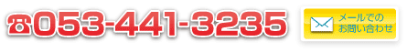 tel053-441-3235
