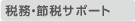 �Ŗ��E�ߐŃT�|�[�g