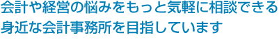 身近な会計事務所