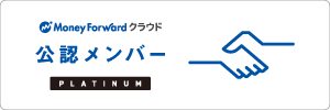 マネーフォワードの公認メンバー