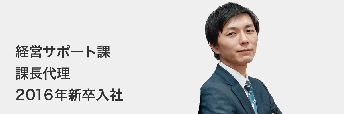先輩社員インタビュー