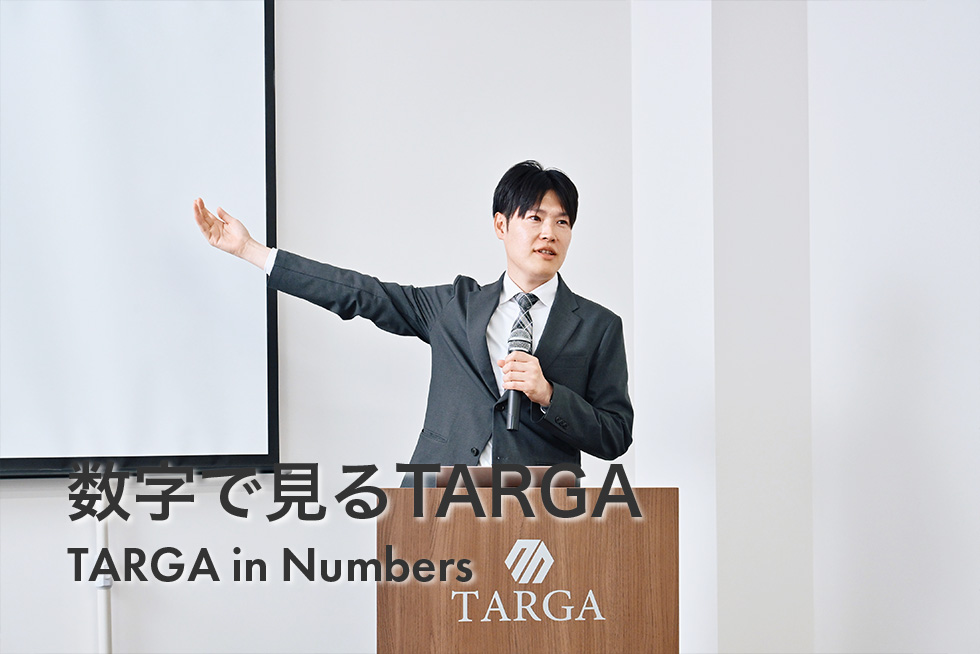 数字で見るTARGA
